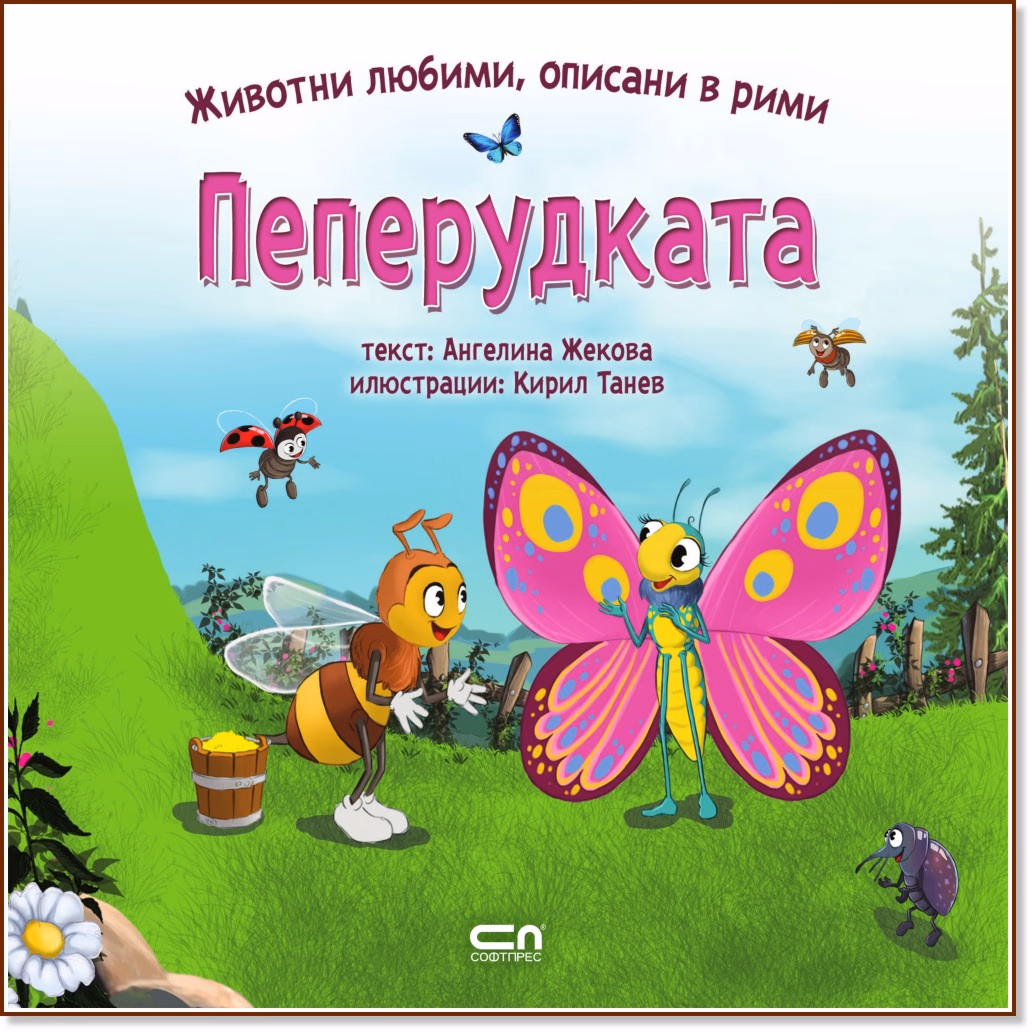 Корица на „Пеперудката" — Ангелина Жекова