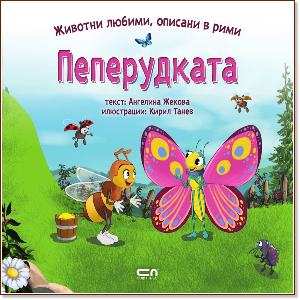 Корица на „Пеперудката" — Ангелина Жекова