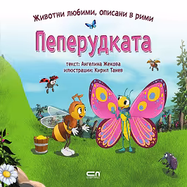 Корица на „Пеперудката"
