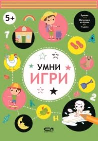 Корица на „Умни игри 5+"