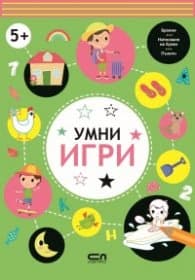 Корица на „Умни игри 5+"