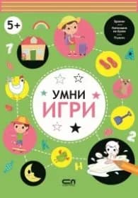Корица на „Умни игри 5+“