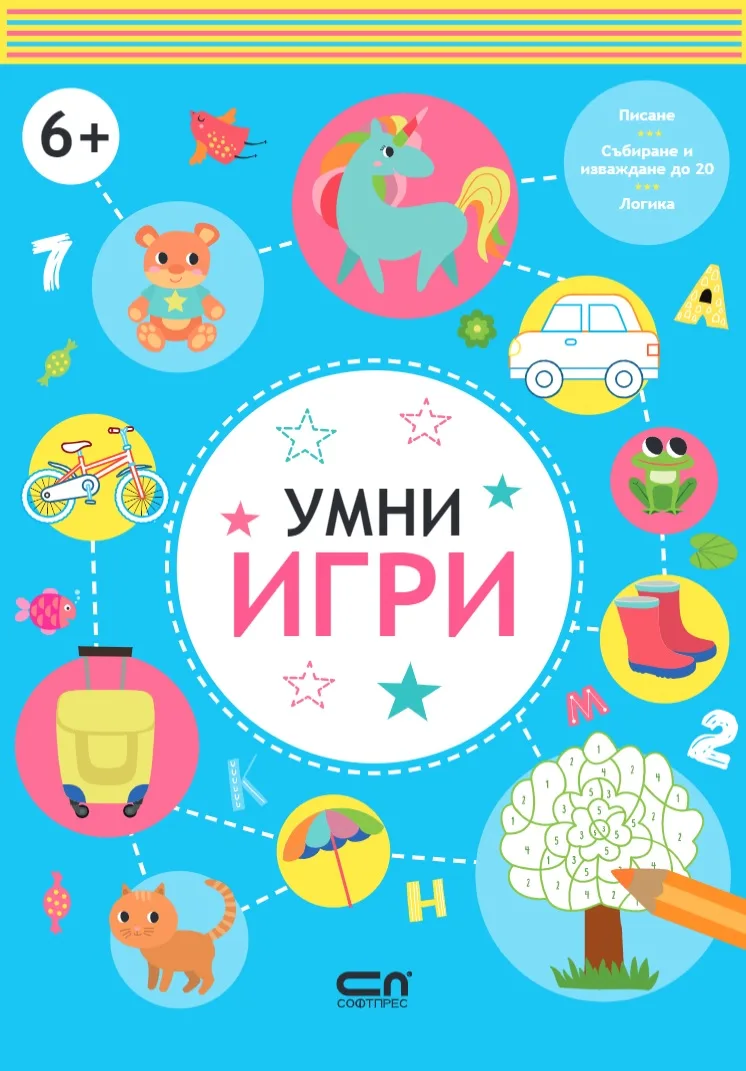 Корица на „Умни игри - 6+“