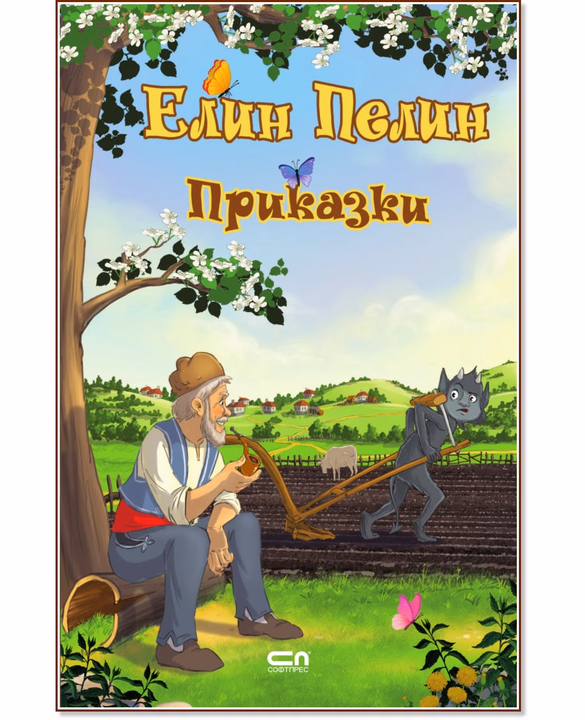 Корица на „Приказки" — Елин Пелин