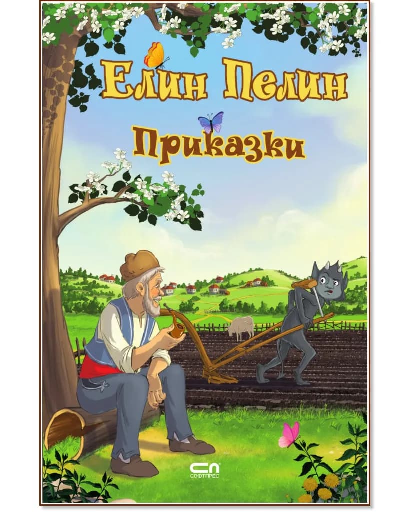 Корица на „Приказки" — Елин Пелин