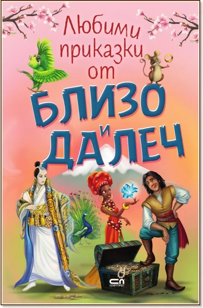 Корица на „Любими приказки от близо и далеч“
