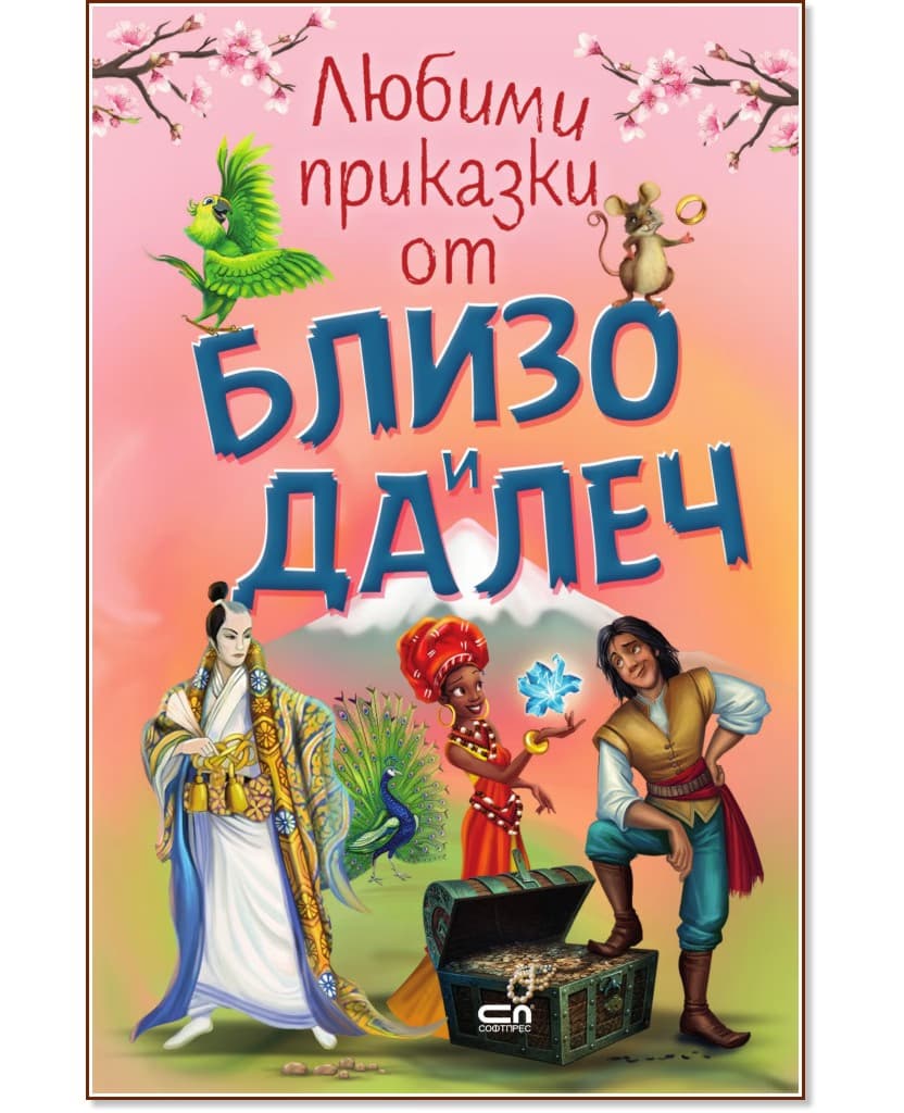 Корица на „Любими приказки от близо и далеч"
