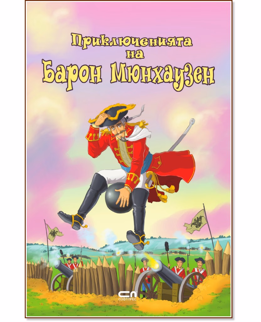 Корица на „Приключенията на барон Мюнхаузен" — Рудолф Е. Распе