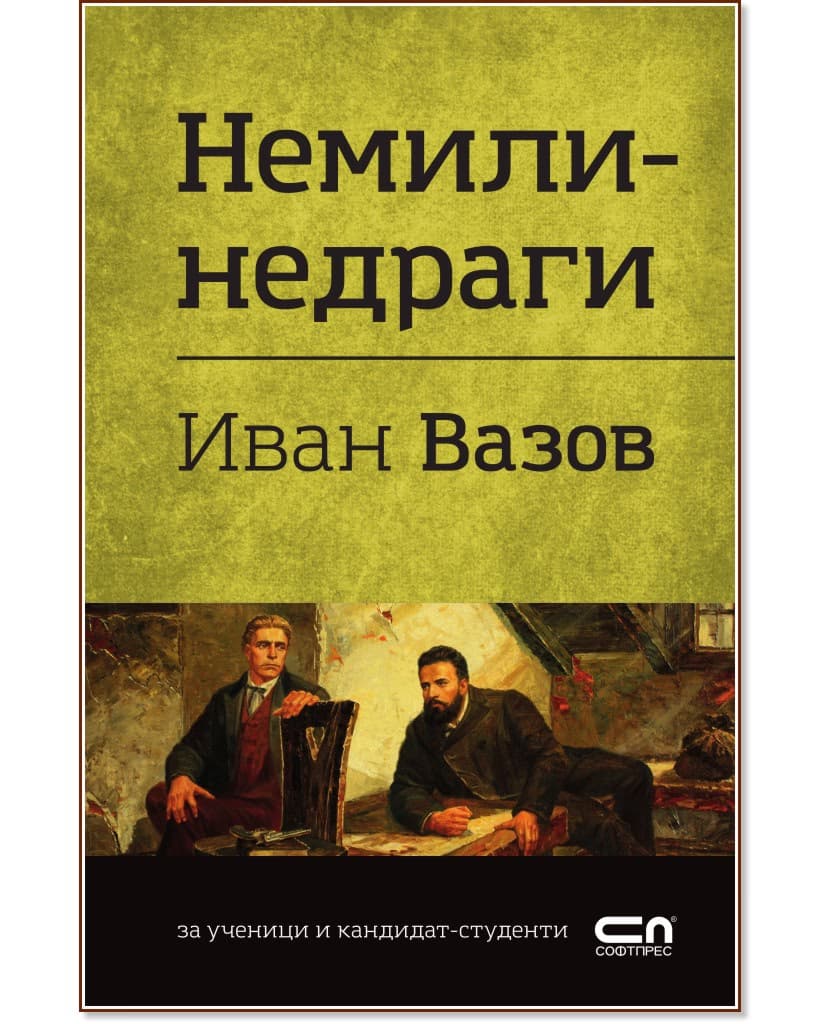 Корица на „Немили-недраги" — Иван Вазов