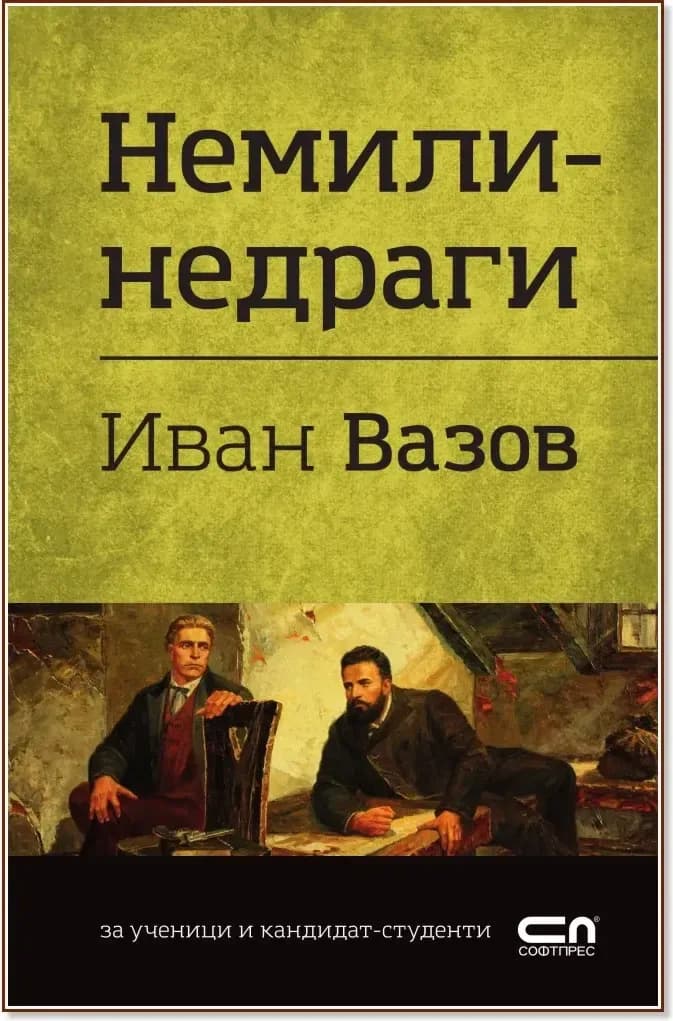 Корица на „Немили-недраги“, Иван Вазов