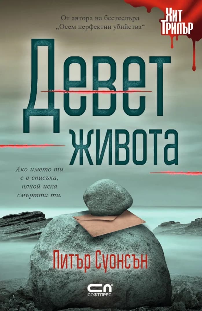 Корица на „Девет живота“, Питър Суонсън