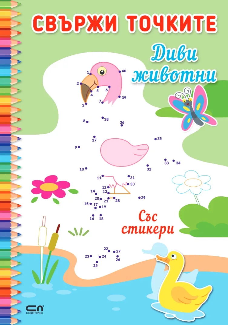 Корица на „Свържи точките - Диви животни“