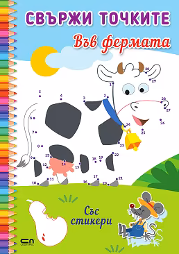 Корица на „Свържи точките: Във фермата"