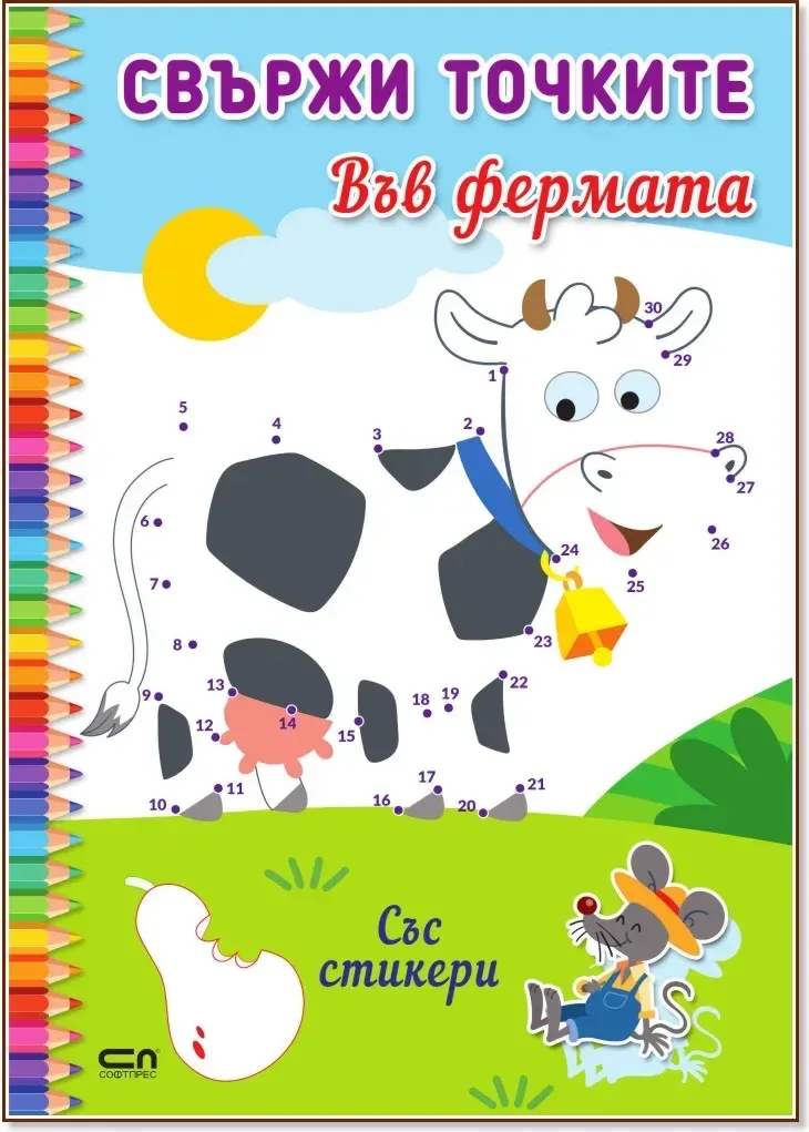 Корица на „Свържи точките: Във фермата“