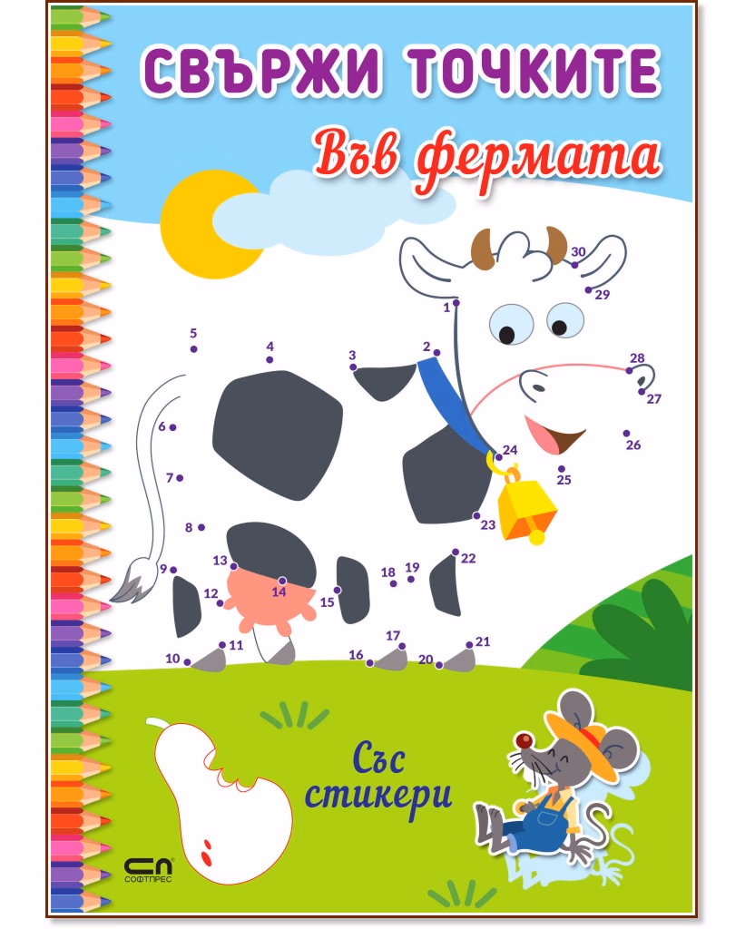 Корица на „Свържи точките: Във фермата"