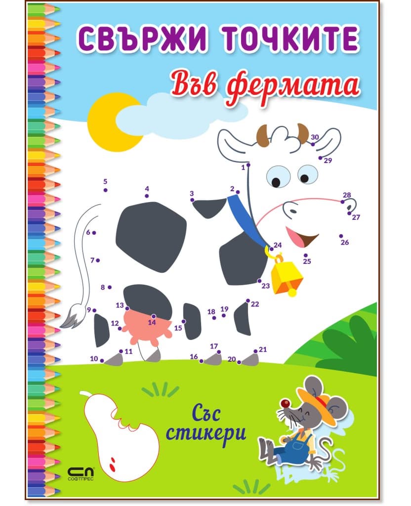 Корица на „Свържи точките: Във фермата"