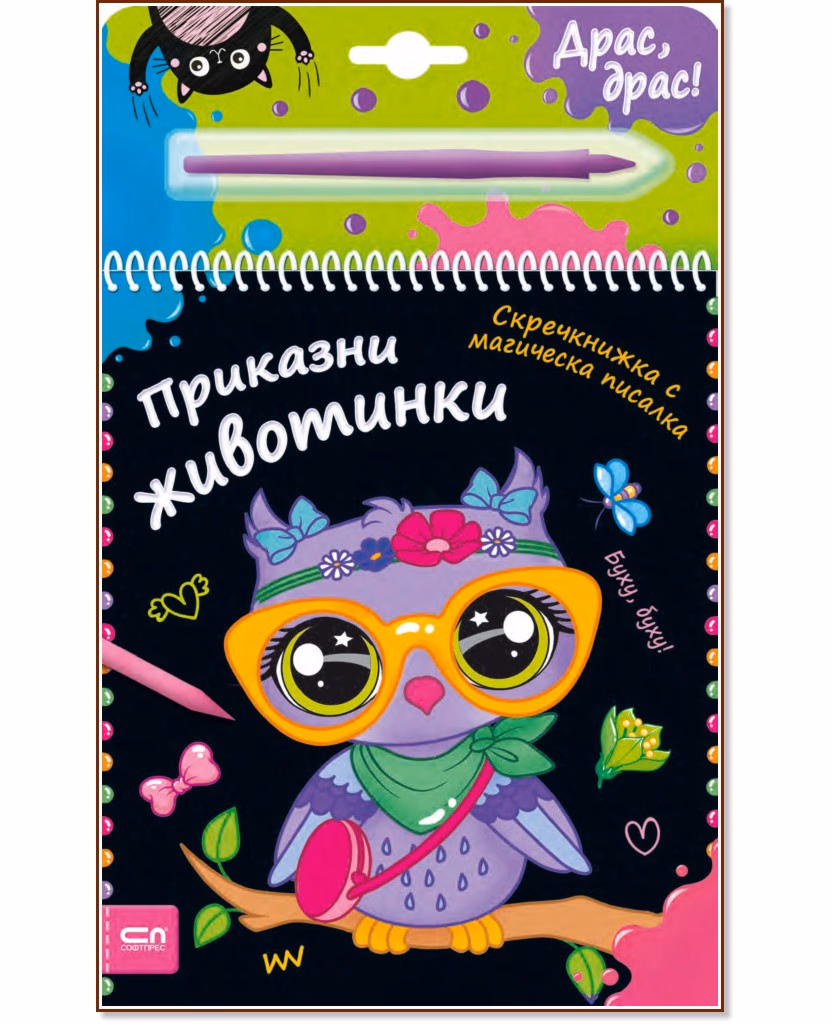 Корица на „Приказни животинки - скречкнижка"