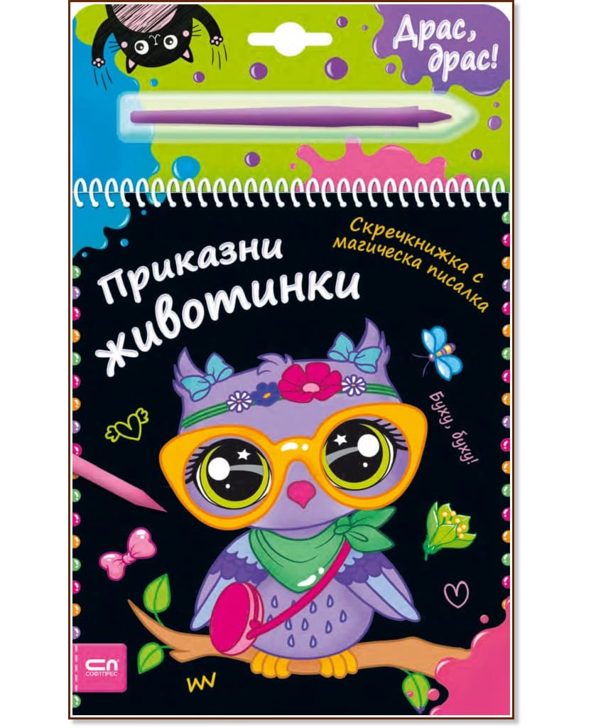 Корица на „Приказни животинки - скречкнижка"