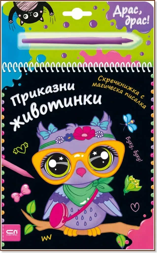 Корица на „Приказни животинки - скречкнижка“