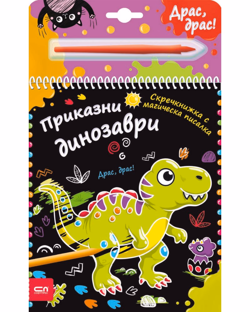 Корица на „Приказни динозаври - скречкнижка"