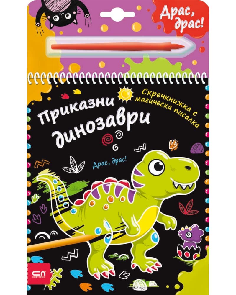 Корица на „Приказни динозаври - скречкнижка"