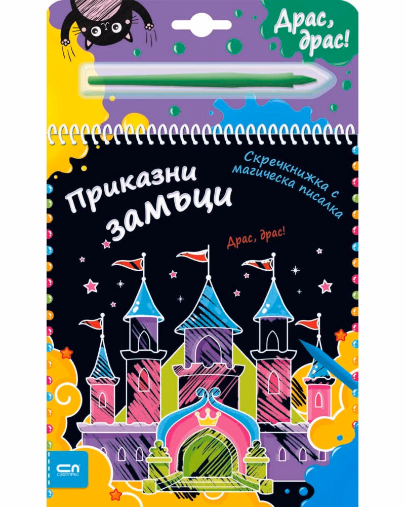 Корица на „Приказни замъци - скречкнижка"