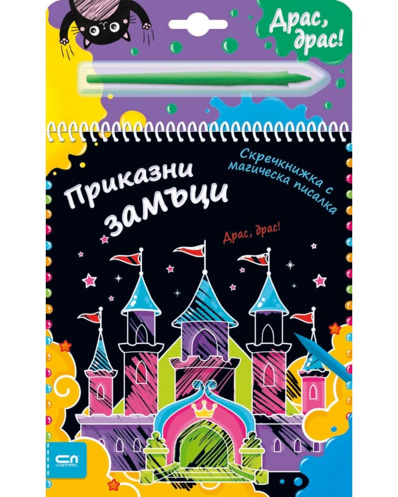 Корица на „Приказни замъци - скречкнижка"
