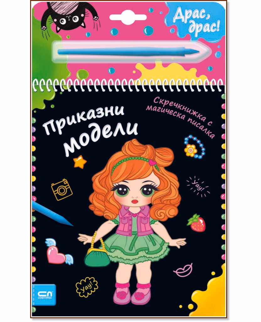 Корица на „Приказни модели - скречкнижка"