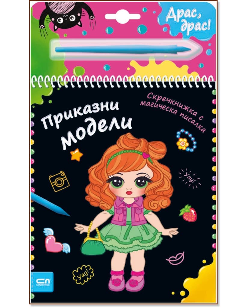 Корица на „Приказни модели - скречкнижка"
