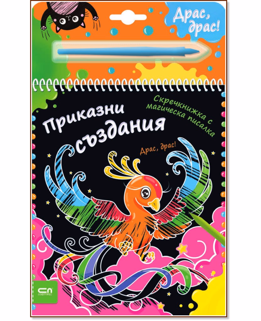 Корица на „Приказни създания - скречкнижка"