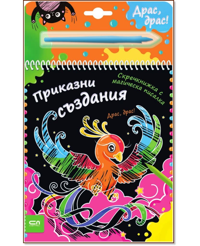 Корица на „Приказни създания - скречкнижка"