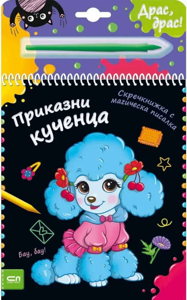 Корица на „Приказни кученца - скречкнижка“