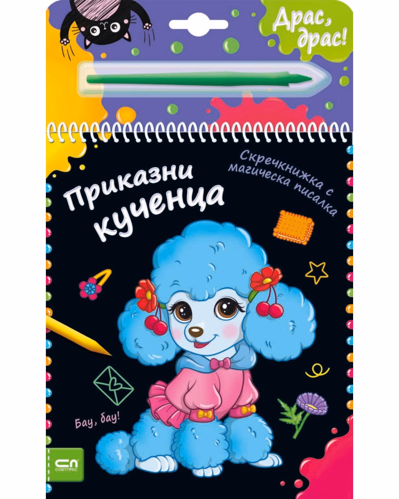Корица на „Приказни кученца - скречкнижка"