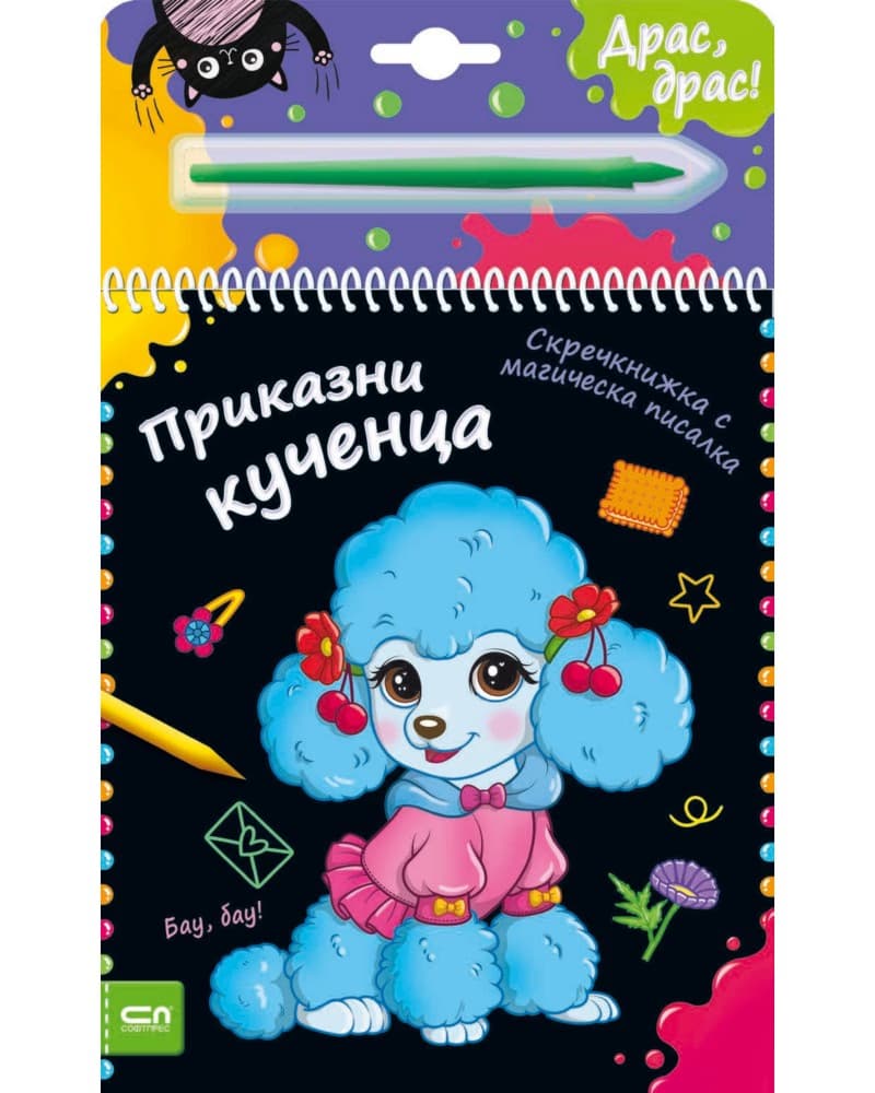Корица на „Приказни кученца - скречкнижка"