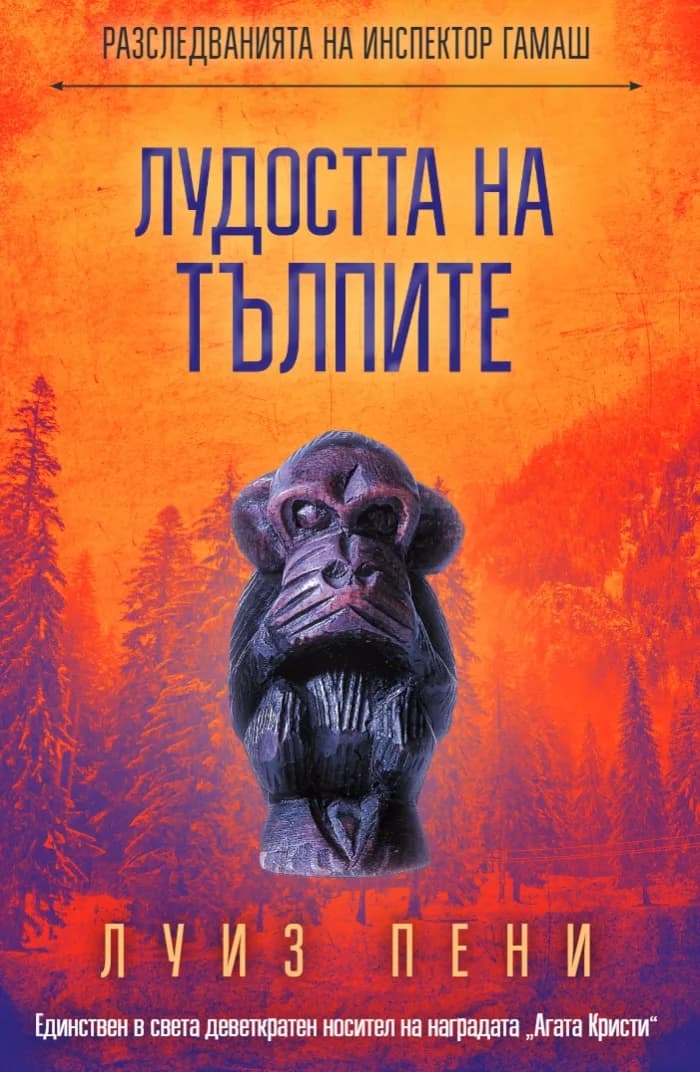 Корица на „Лудостта на тълпите" — Луиз Пени