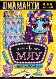 Корица на „Модна къща МЯУ: Диаманти. Бал с маски"