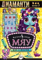 Корица на „Модна къща МЯУ: Диаманти. Бал с маски"
