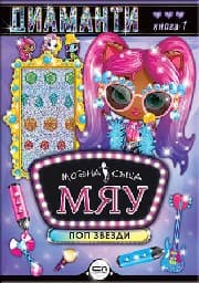 Корица на „Модна къща МЯУ: Диаманти. Поп звезди"