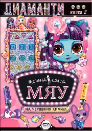Корица на „Модна къща МЯУ: Диаманти. На червения килим"