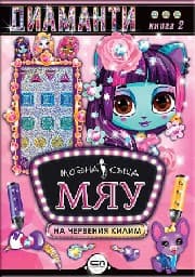 Корица на „Модна къща МЯУ: Диаманти. На червения килим"