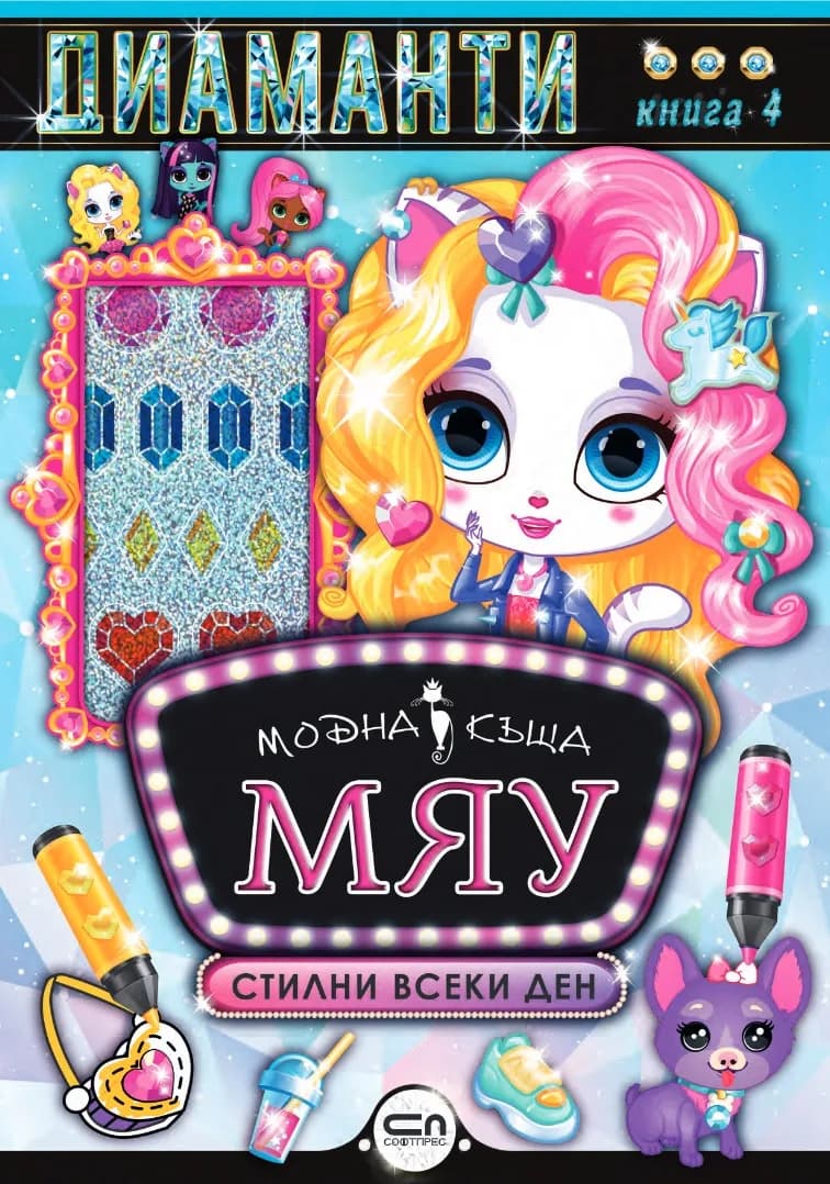 Корица на „Модна къща МЯУ - книга 4“