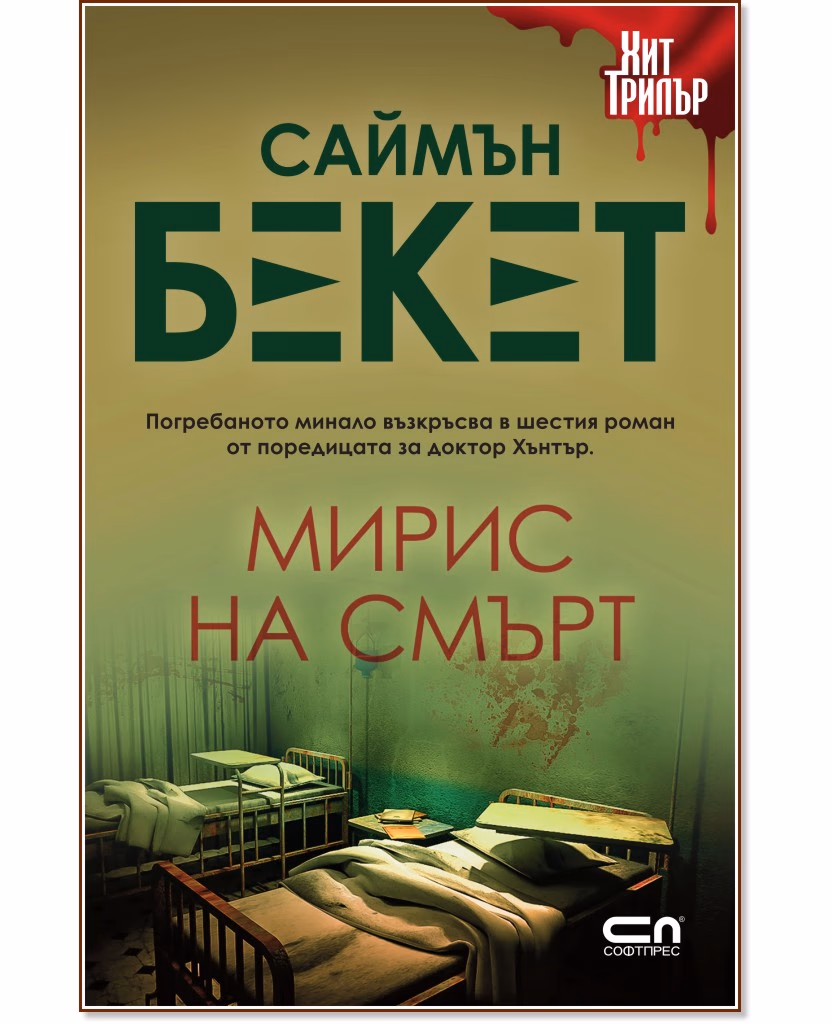Корица на „Мирис на смърт" — Саймън Бекет