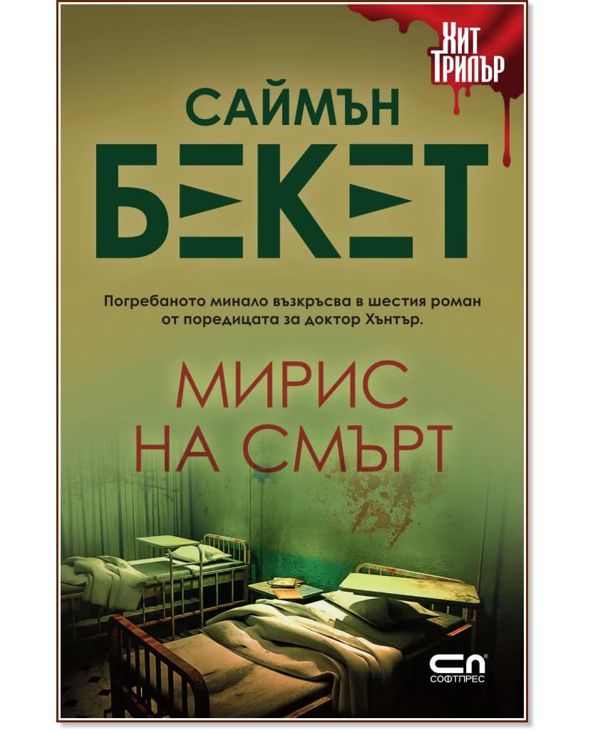 Корица на „Мирис на смърт" — Саймън Бекет