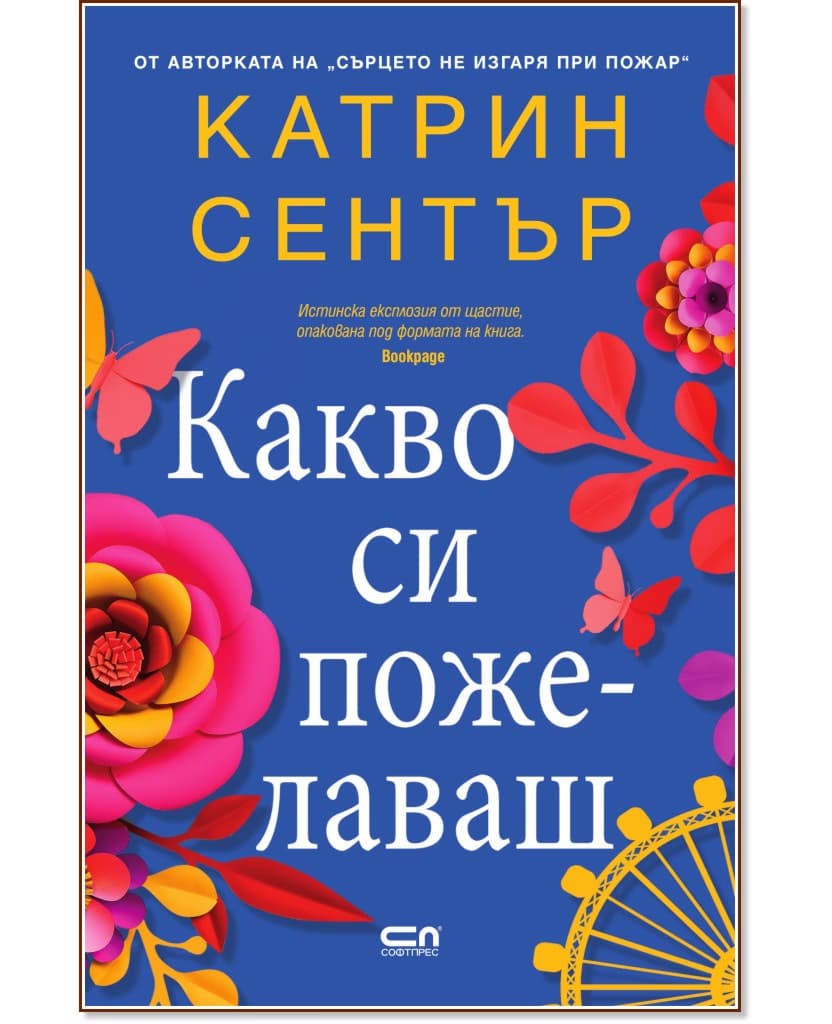 Корица на „Какво си пожелаваш" — Катрин Сентър