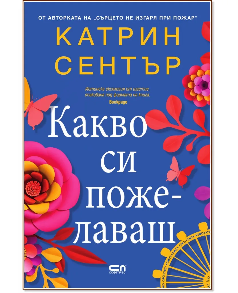 Корица на „Какво си пожелаваш" — Катрин Сентър