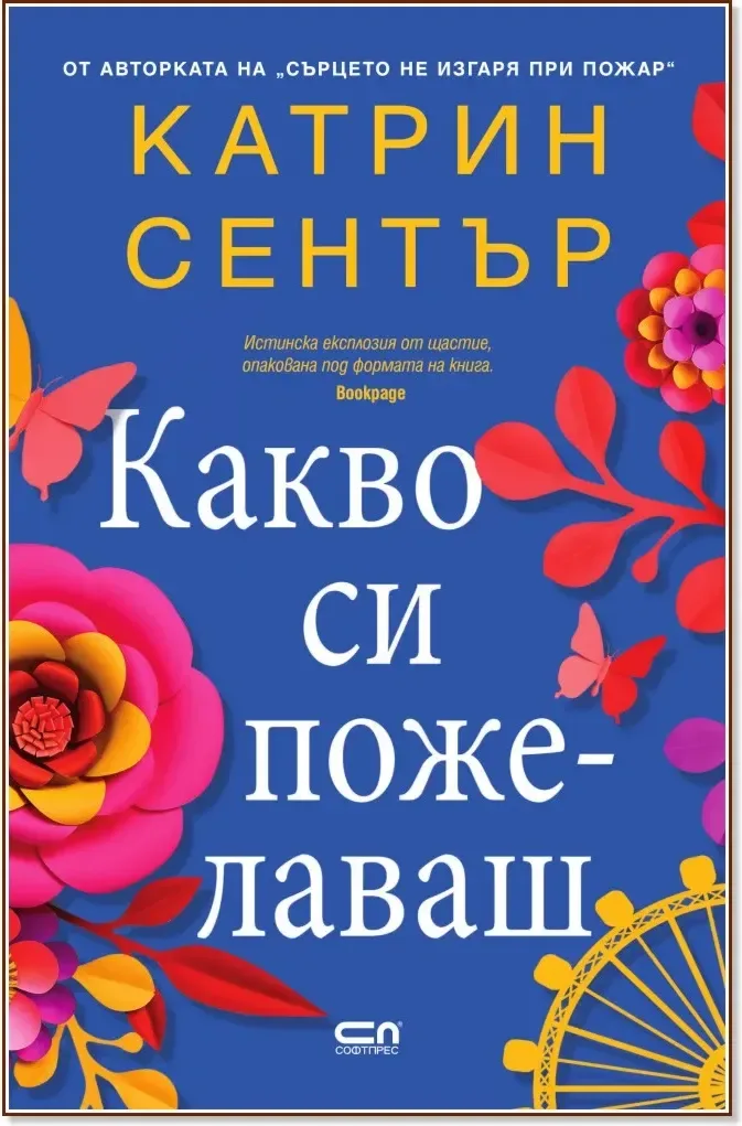 Корица на „Какво си пожелаваш“, Катрин Сентър