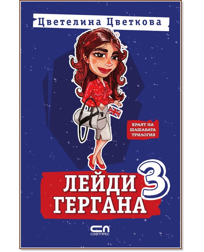 Корица на „Лейди Гергана - книга 3" — Цветелина Цветкова