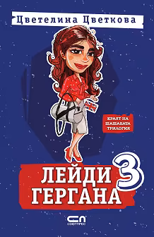Корица на „Лейди Гергана - книга 3"
