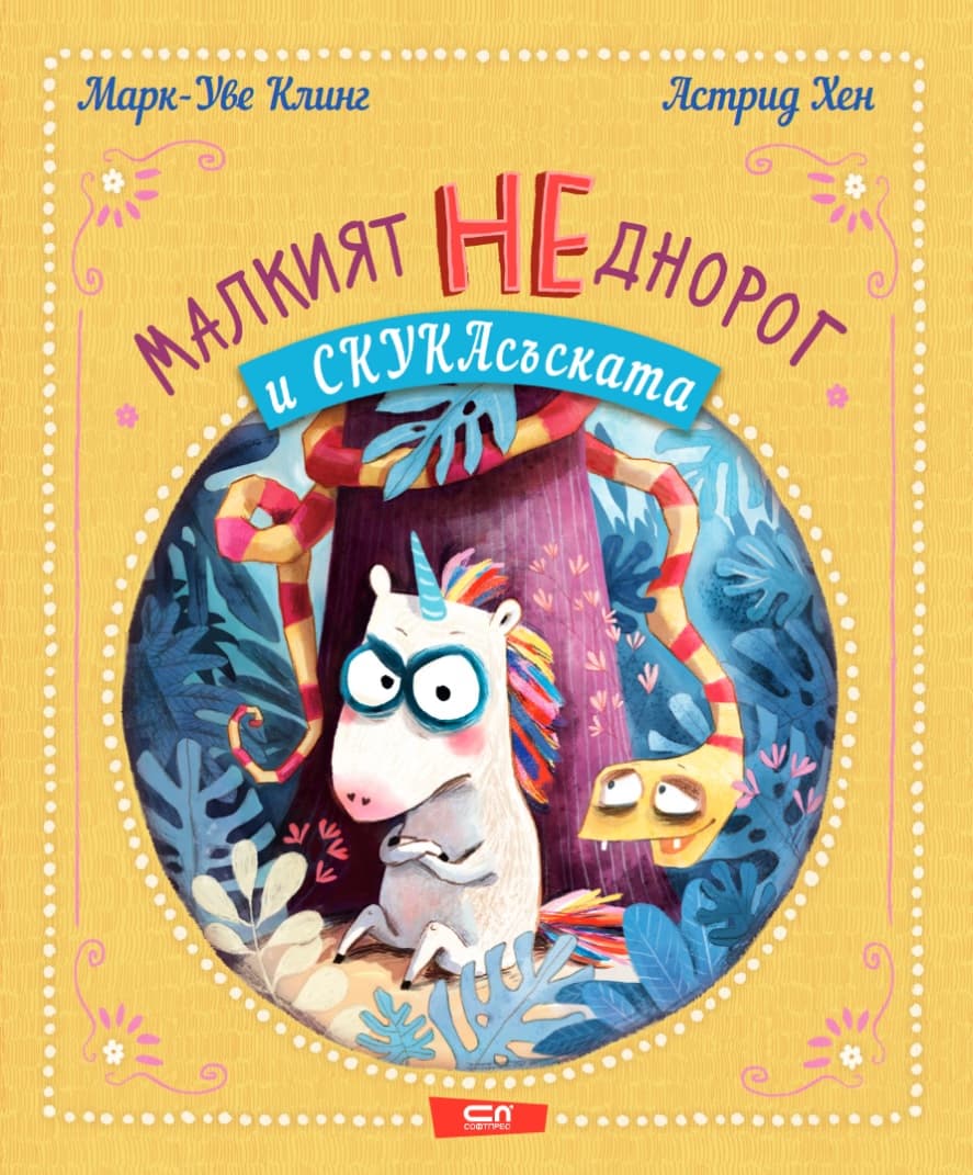 Корица на „Малкият НЕднорог и СкукаСъската" — Марк-Уве Клинг