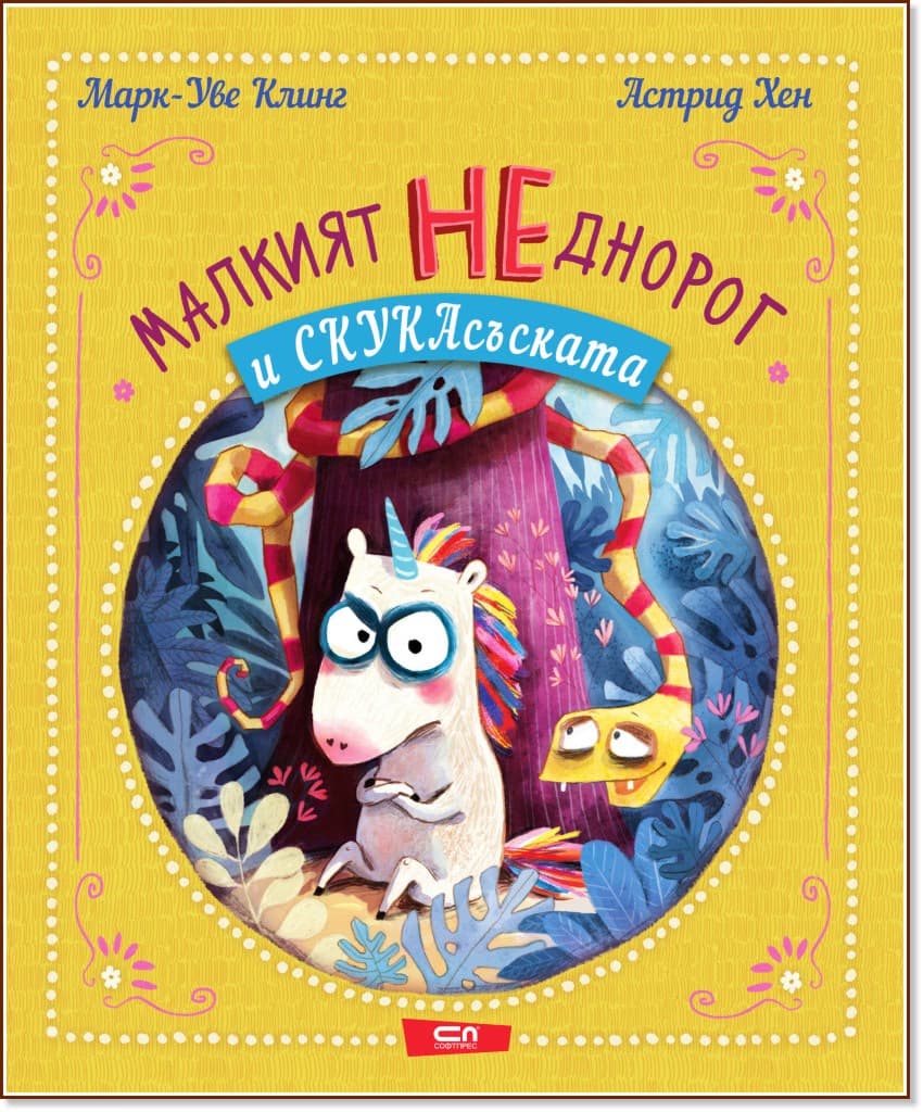 Корица на „Малкият НЕднорог и СкукаСъската" — Марк-Уве Клинг